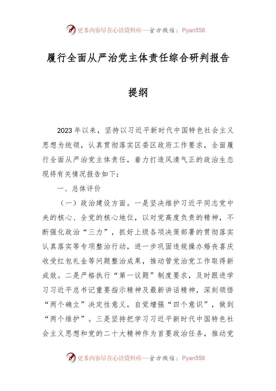 履行全面从严治党主体责任综合研判报告提纲.docx_第1页