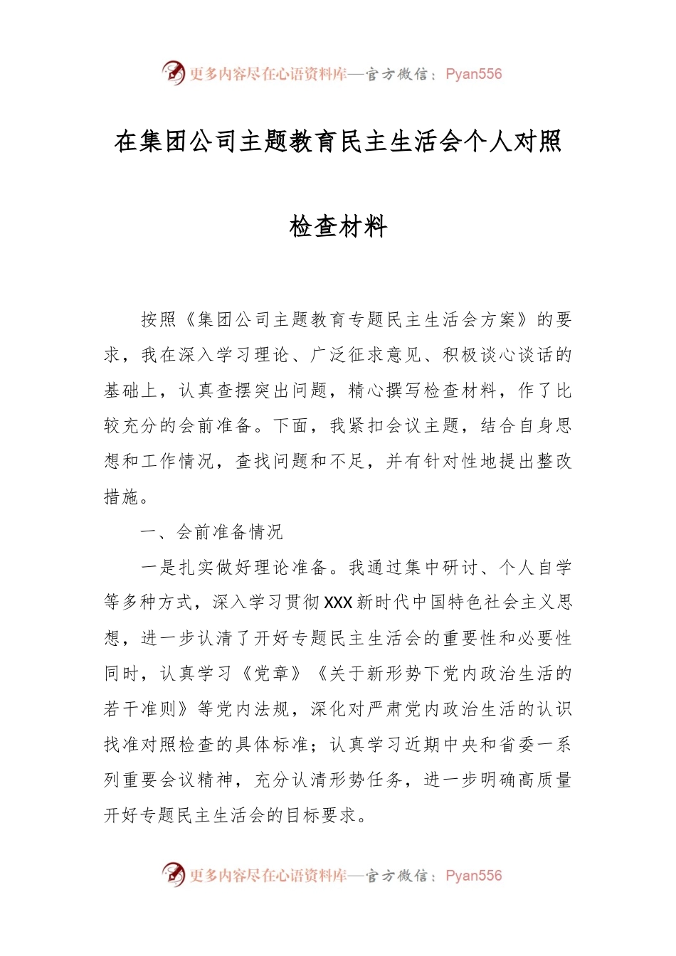 在集团公司主题教育民主生活会个人对照检查材料.docx_第1页