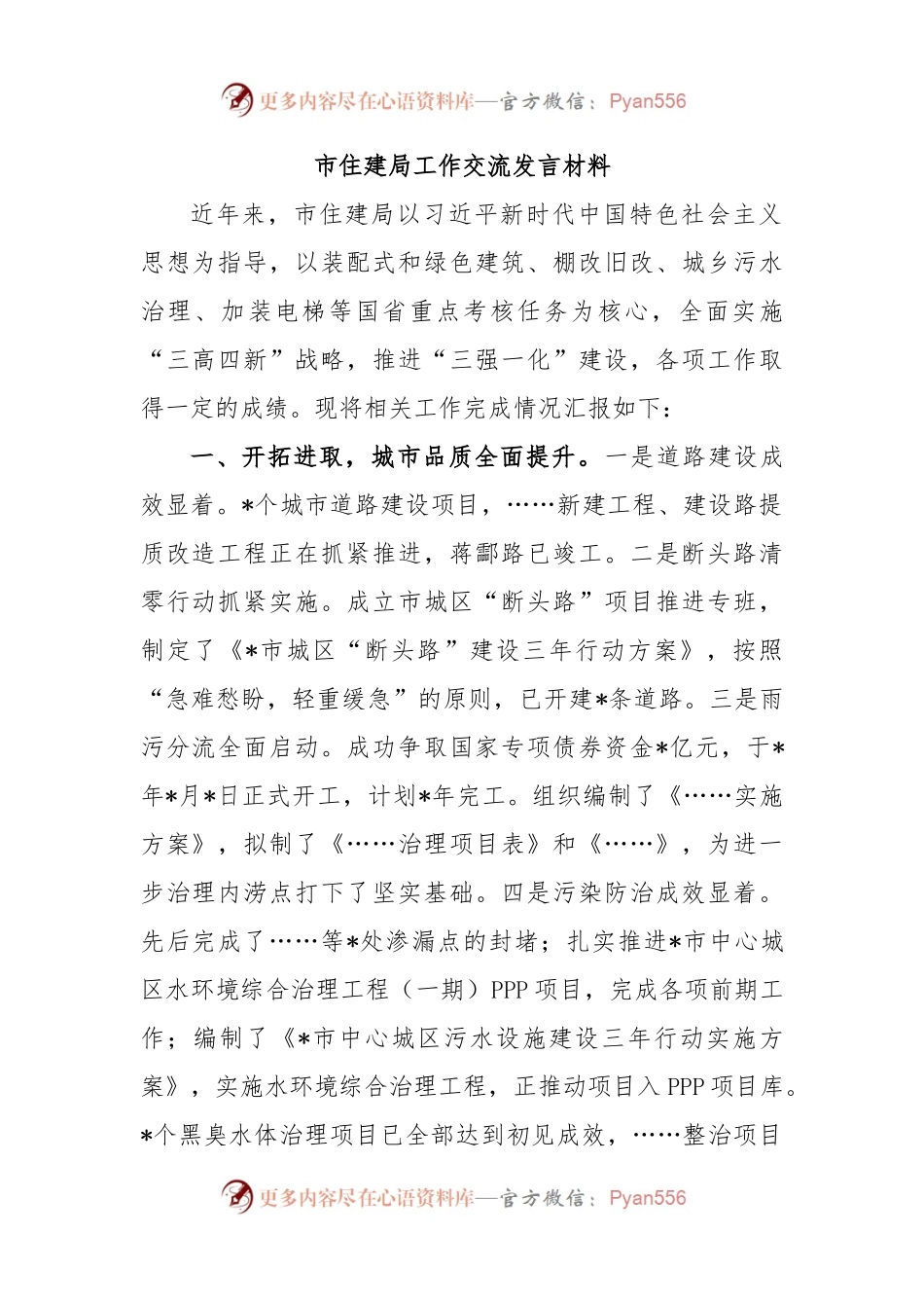 市住建局工作交流发言材料.docx_第1页