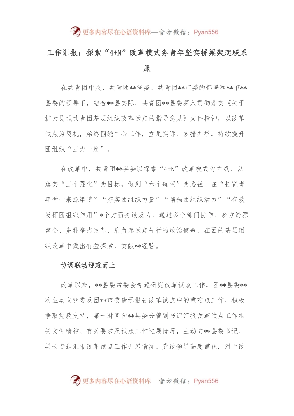 工作汇报：探索“4+N”改革模式务青年坚实桥梁架起联系服.docx_第1页