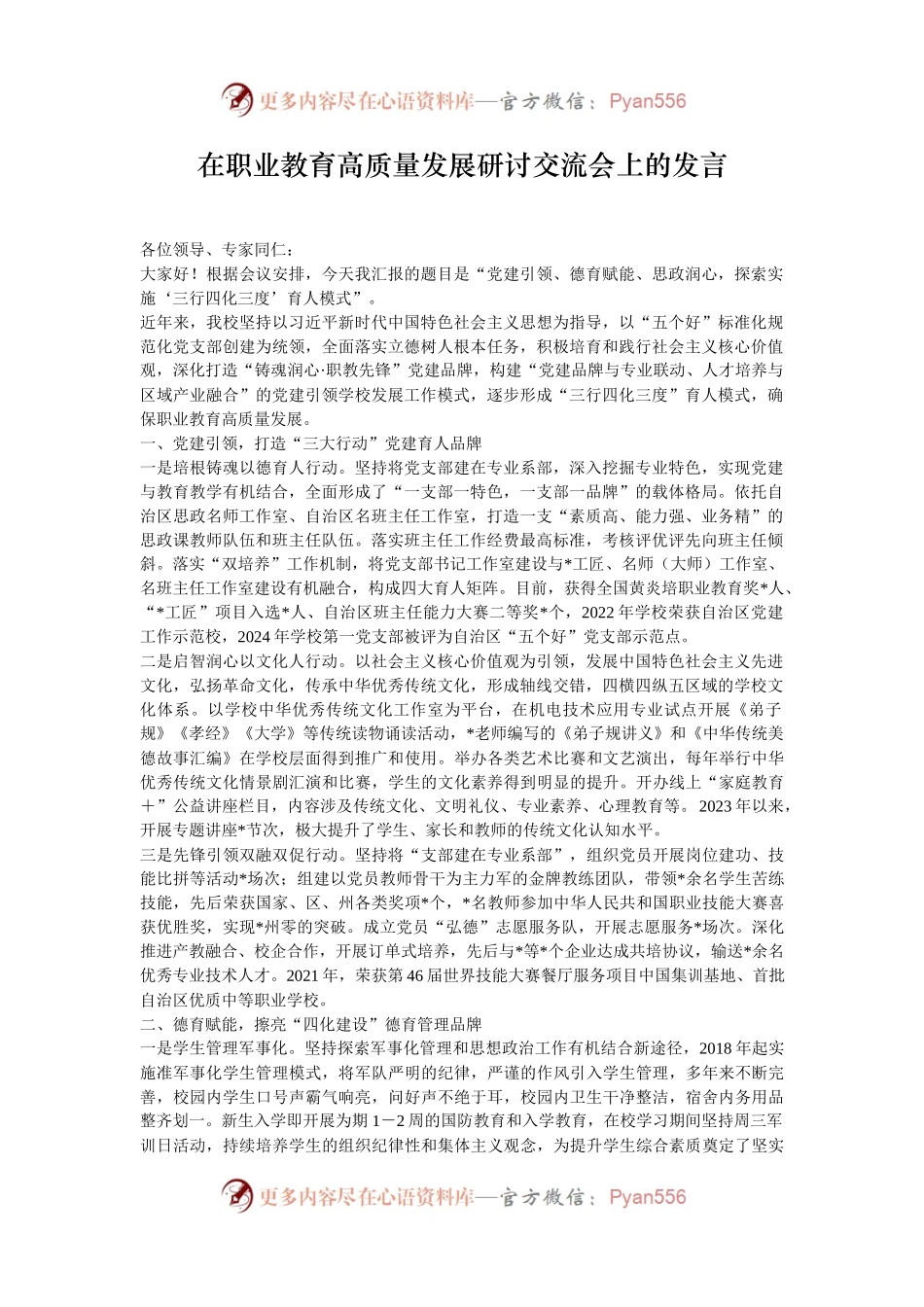 在职业教育高质量发展研讨交流会上的发言.docx_第1页