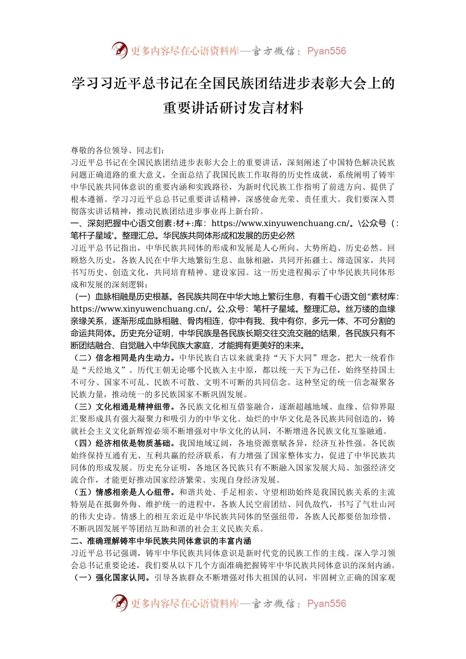 学习习近平总书记在全国民族团结进步表彰大会上的重要讲话研讨发言材料.docx_第1页