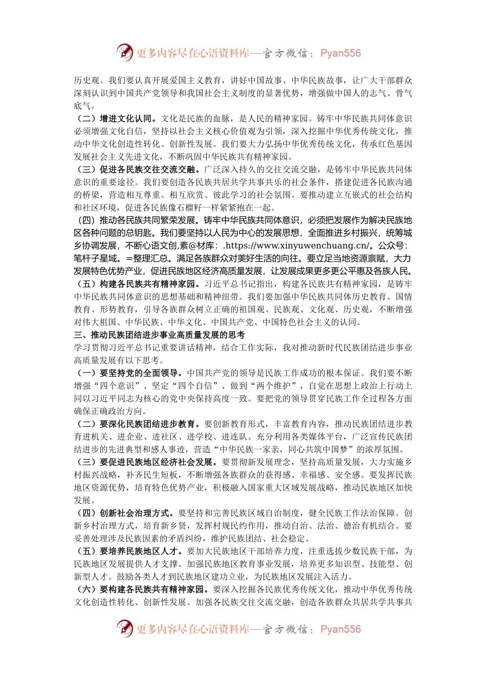 学习习近平总书记在全国民族团结进步表彰大会上的重要讲话研讨发言材料.docx_第2页