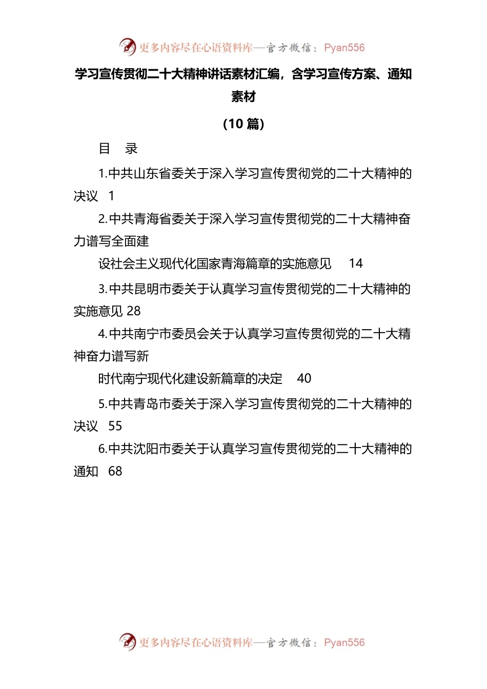 学习宣传贯彻二十大精神讲话素材汇编，含学习宣传方案、通知素材.docx_第1页