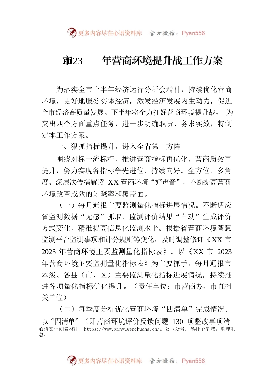 市2023年营商环境提升战工作方案(20230719).docx_第1页