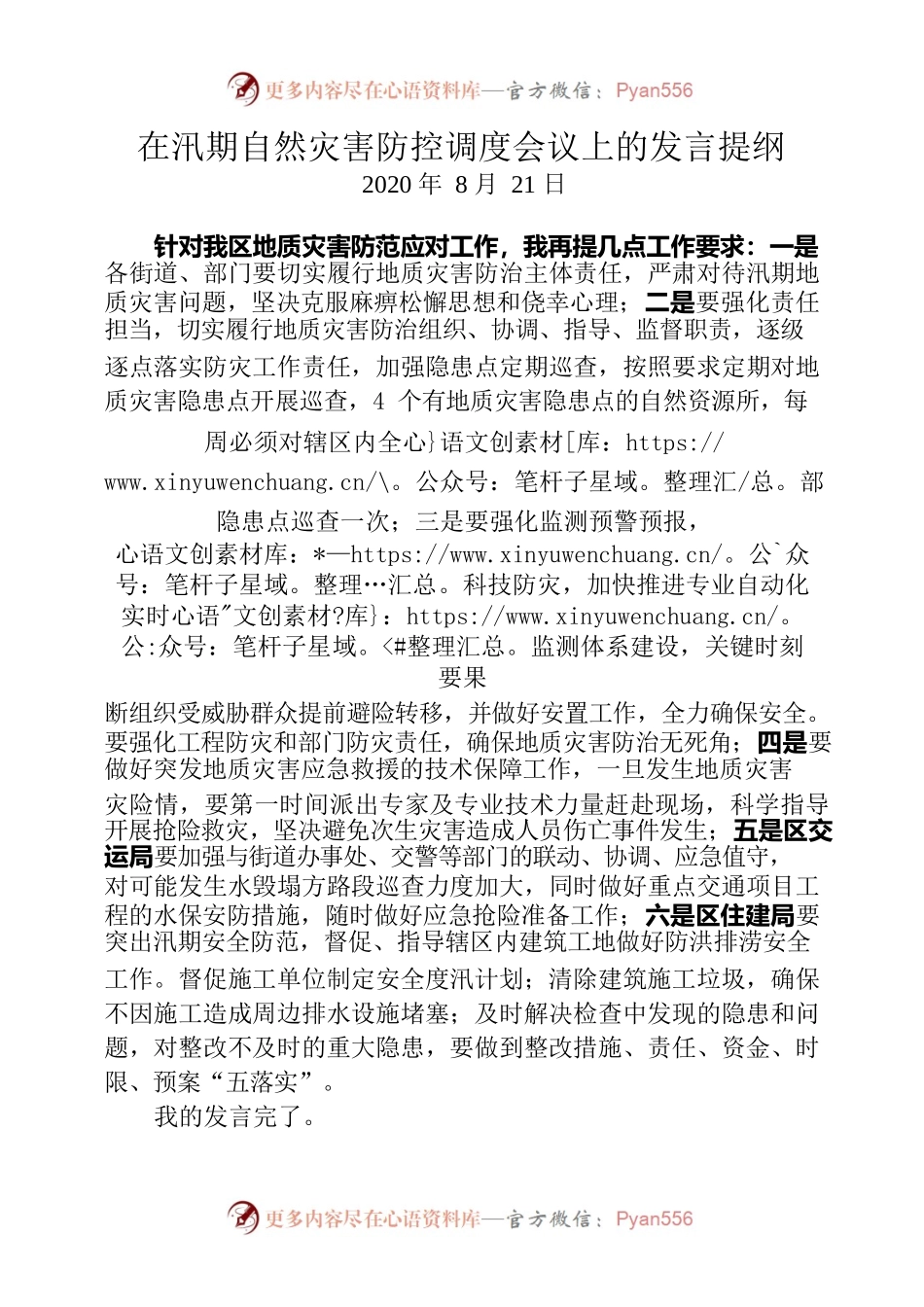 在汛期自然灾害防控调度会议上的发言提纲.docx_第1页