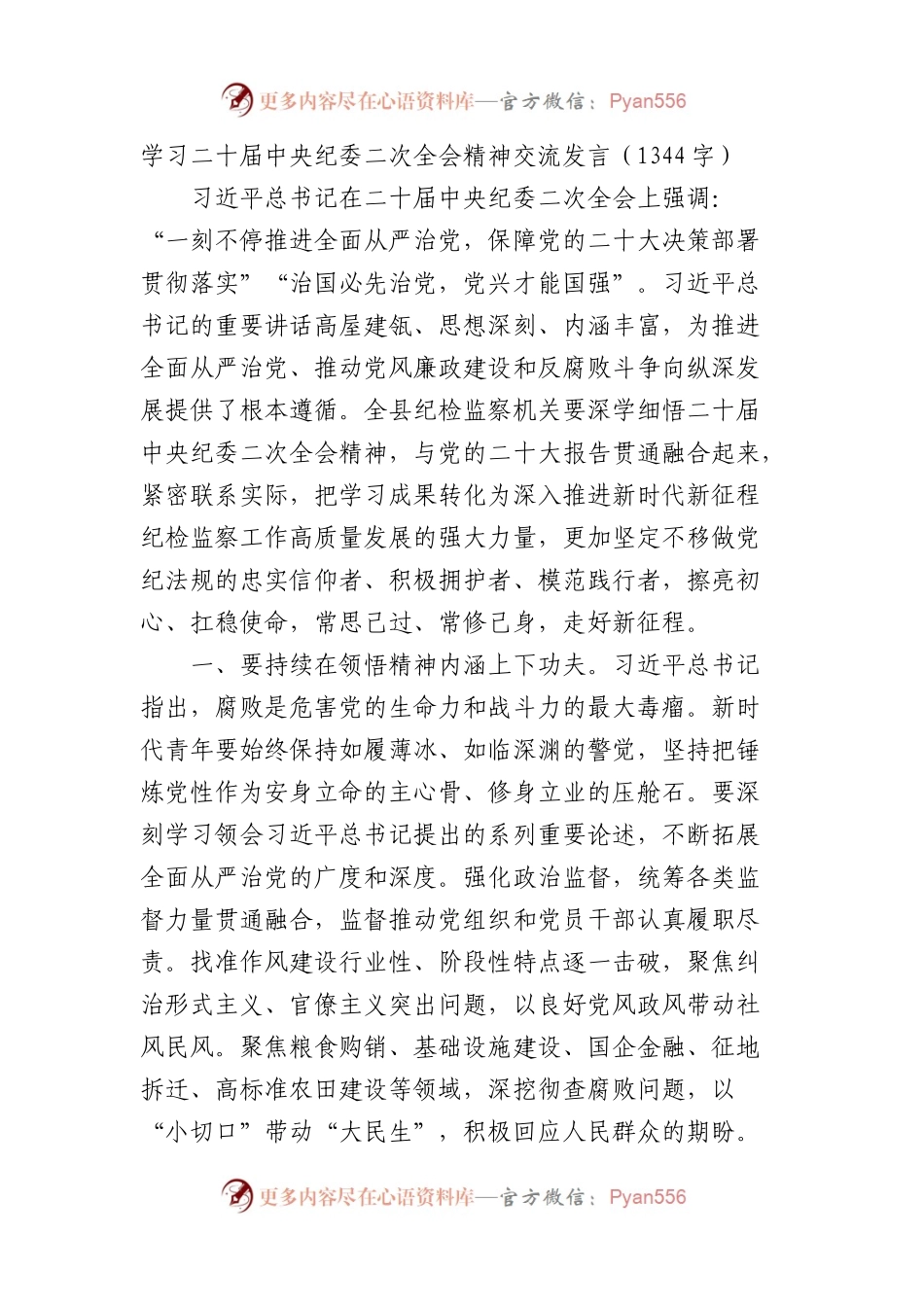 学习纪委二次全会精神交流发言.docx_第1页