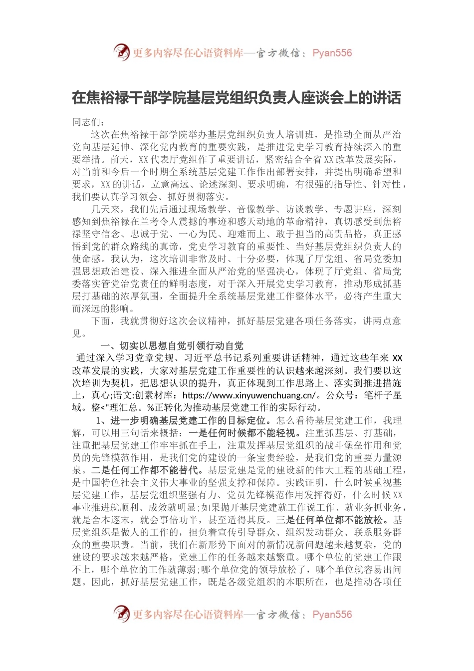 在焦裕禄干部学院基层党组织负责人座谈会上的讲话.docx_第1页