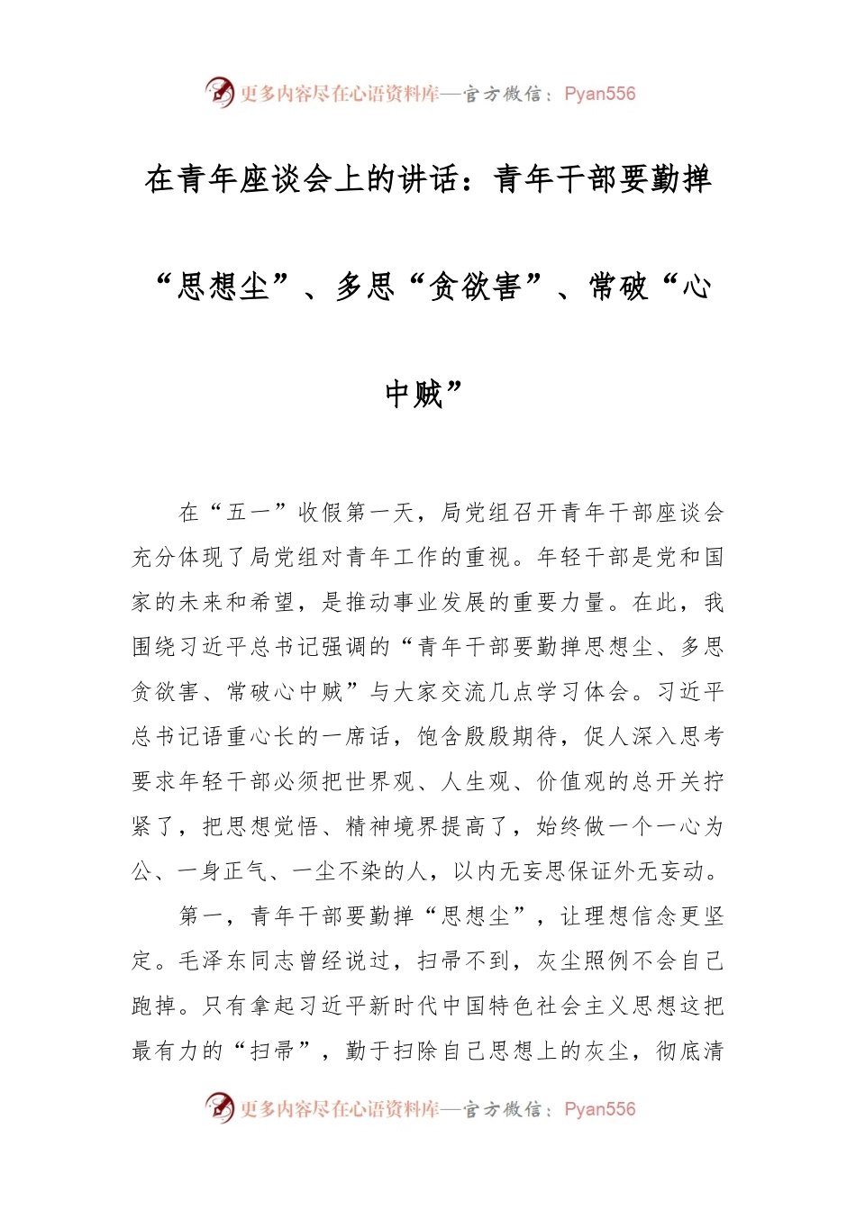 在青年座谈会上的讲话：青年干部要勤掸“思想尘”、多思“贪欲害”、常破“心中贼”.docx_第1页