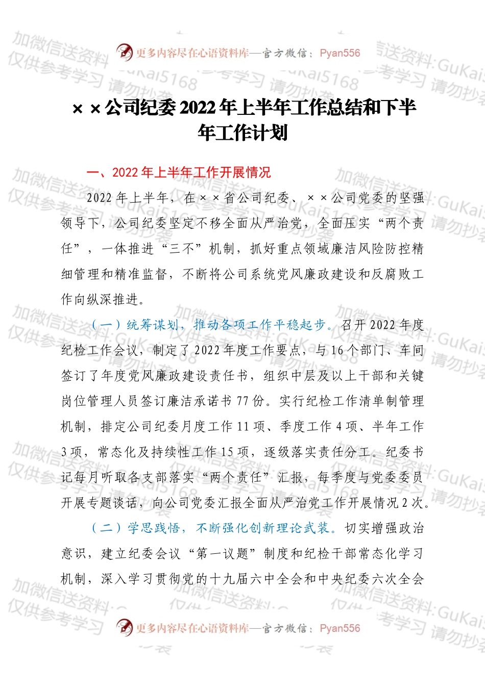 基层单位纪委2022年上半年总结和下半年计划.docx_第1页