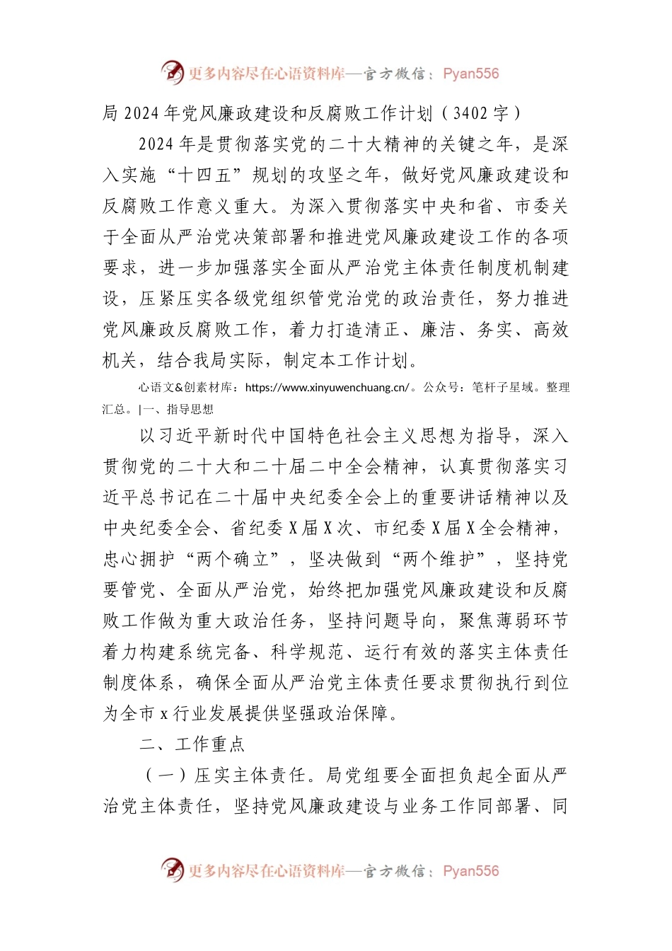局2024年党风廉政建设和反腐败工作计划要点.docx_第1页