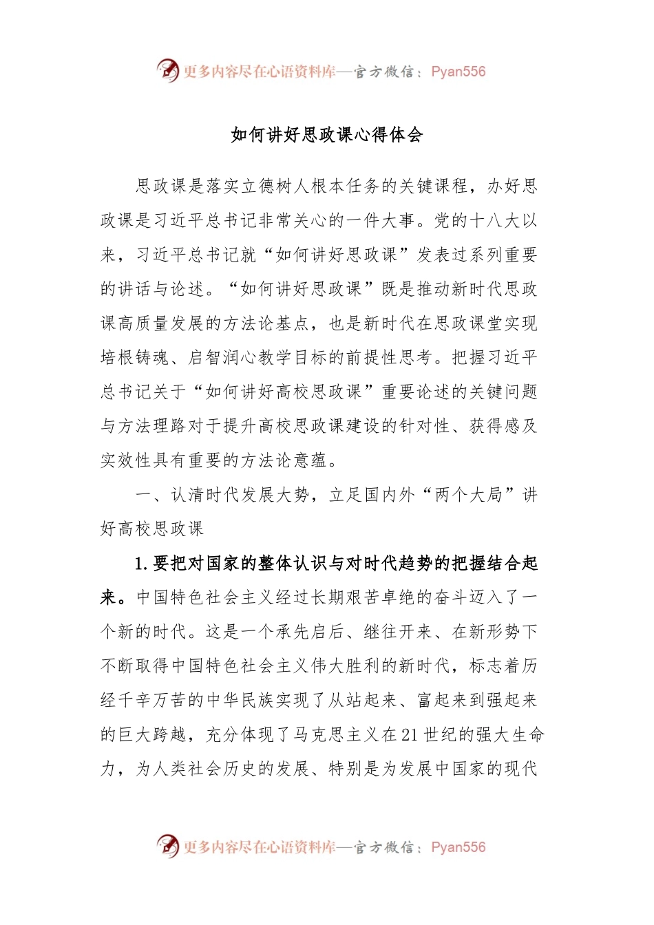 如何讲好思政课心得体会.docx_第1页
