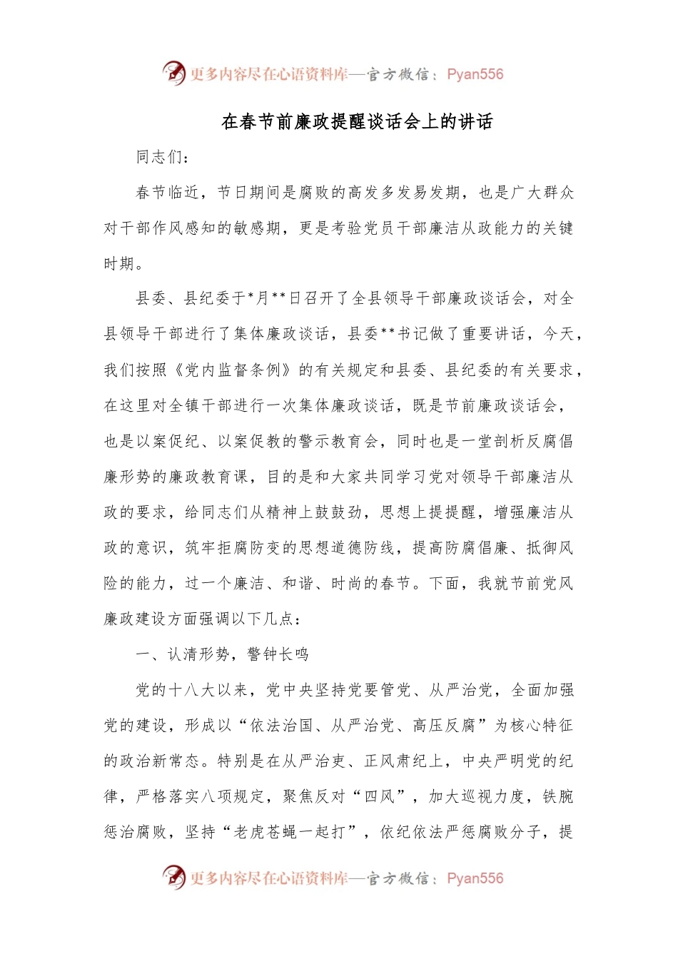 在春节前廉政提醒谈话会上的讲话.docx_第1页