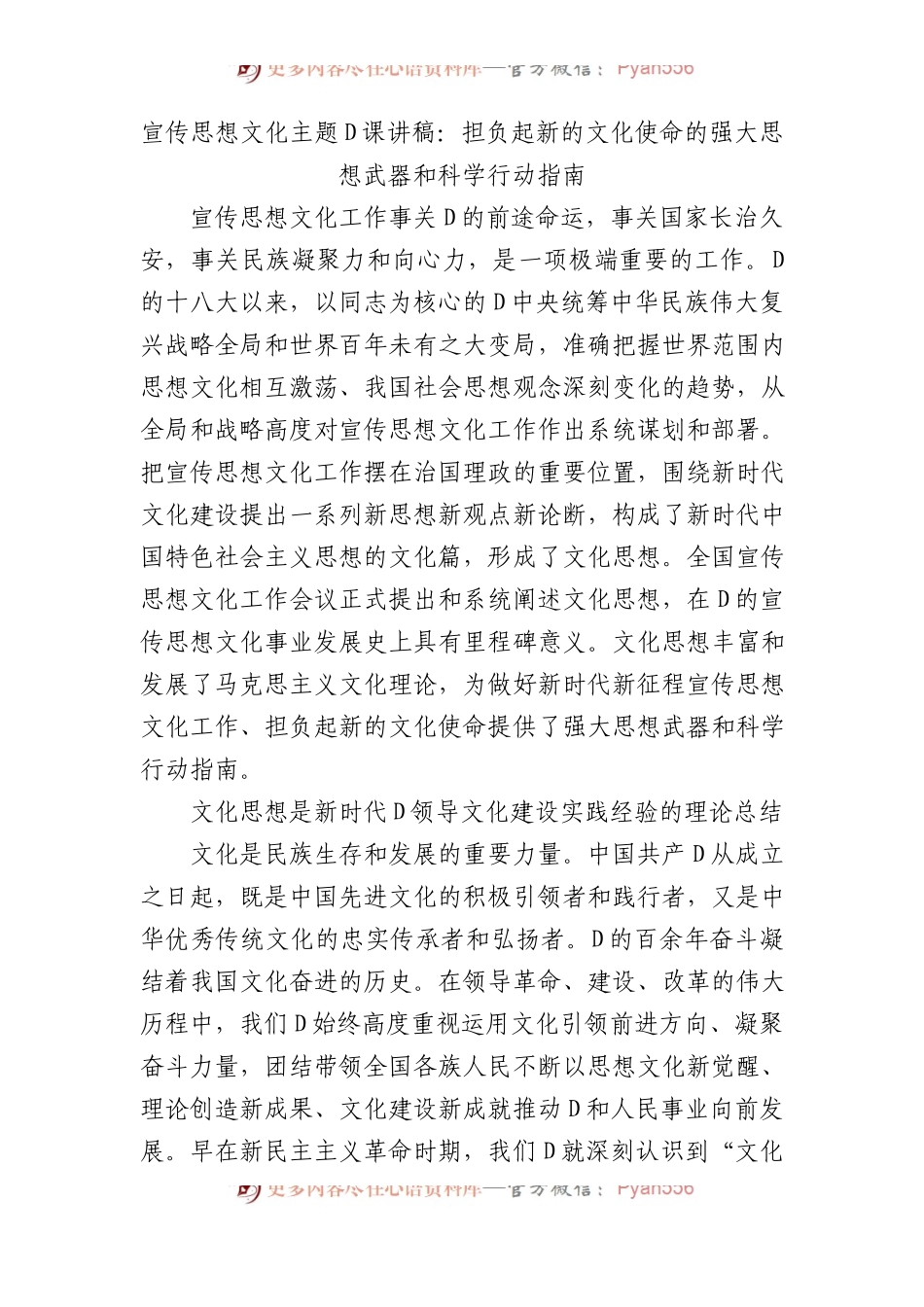 宣传思想文化主题党课讲稿：担负起新的文化使命的强大思想武器和科学行动指南.docx_第1页