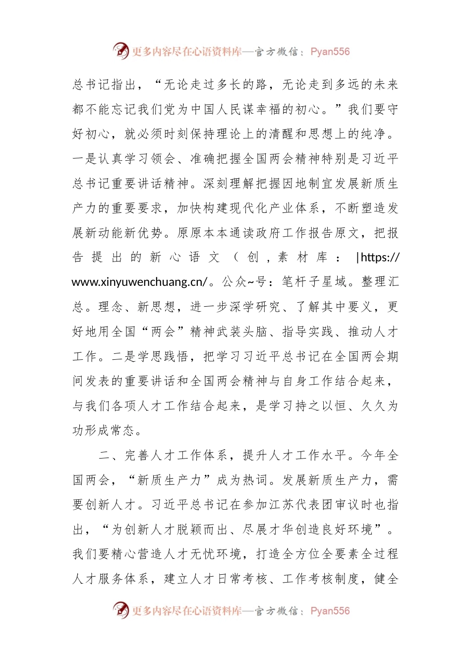 学习2024年全国“两会”精神人才工作研讨发言材料范文.docx_第2页