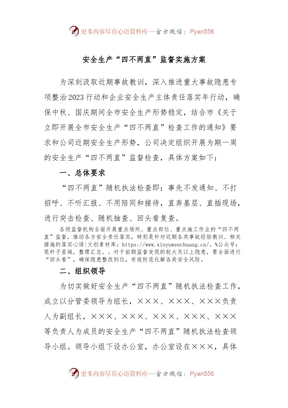 安全生产“四不两直”监督实施方案.docx_第1页