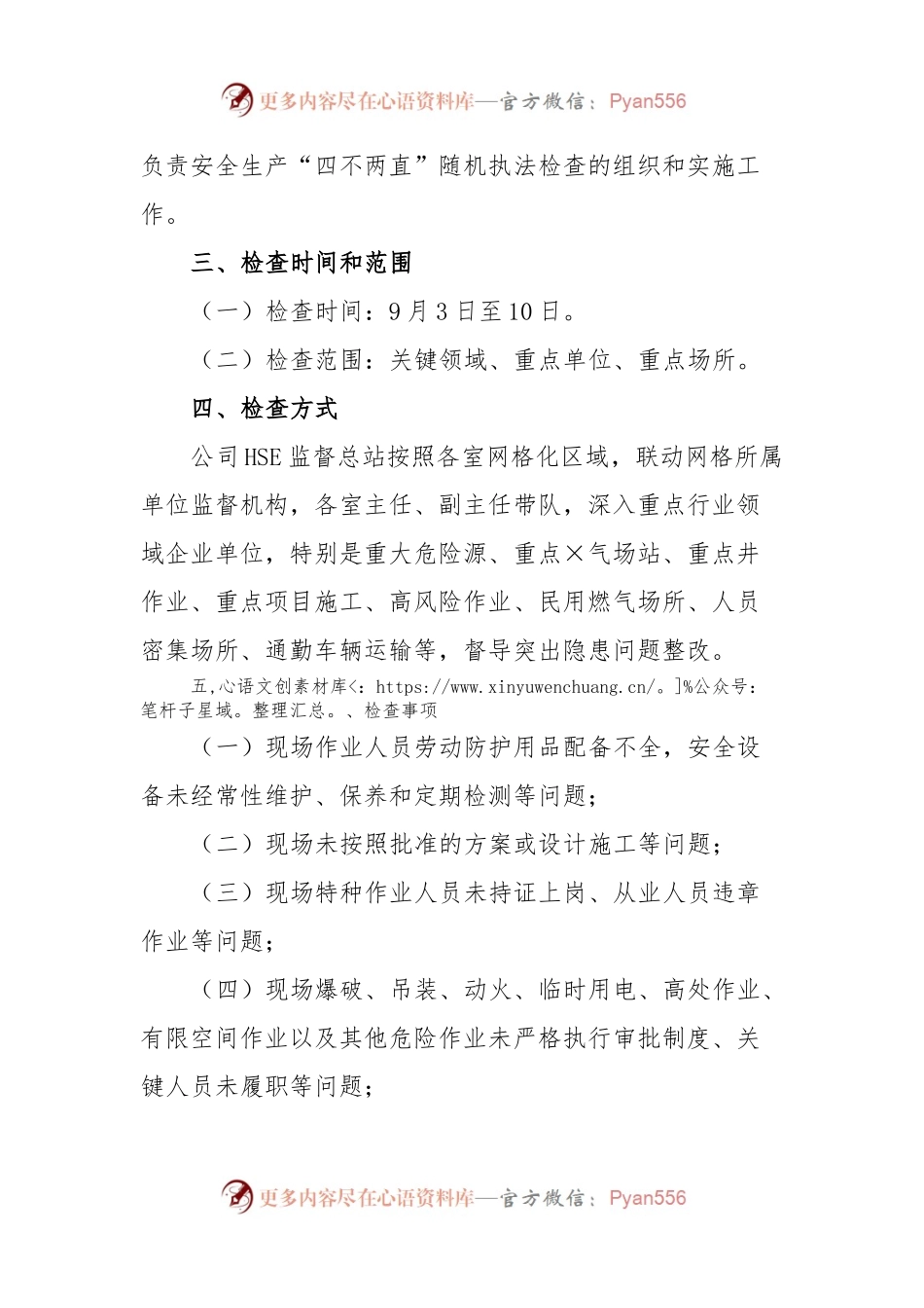 安全生产“四不两直”监督实施方案.docx_第2页