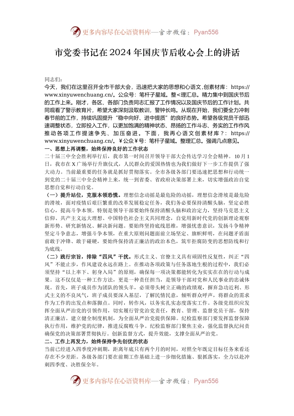 市党委书记在2024年国庆节后收心会上的讲话.docx_第1页