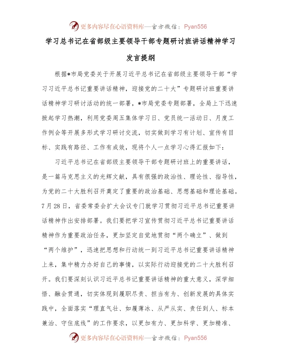 学习习近平总书记在省部级主要领导干部专题研讨班讲话精神学习发言提纲.docx_第1页