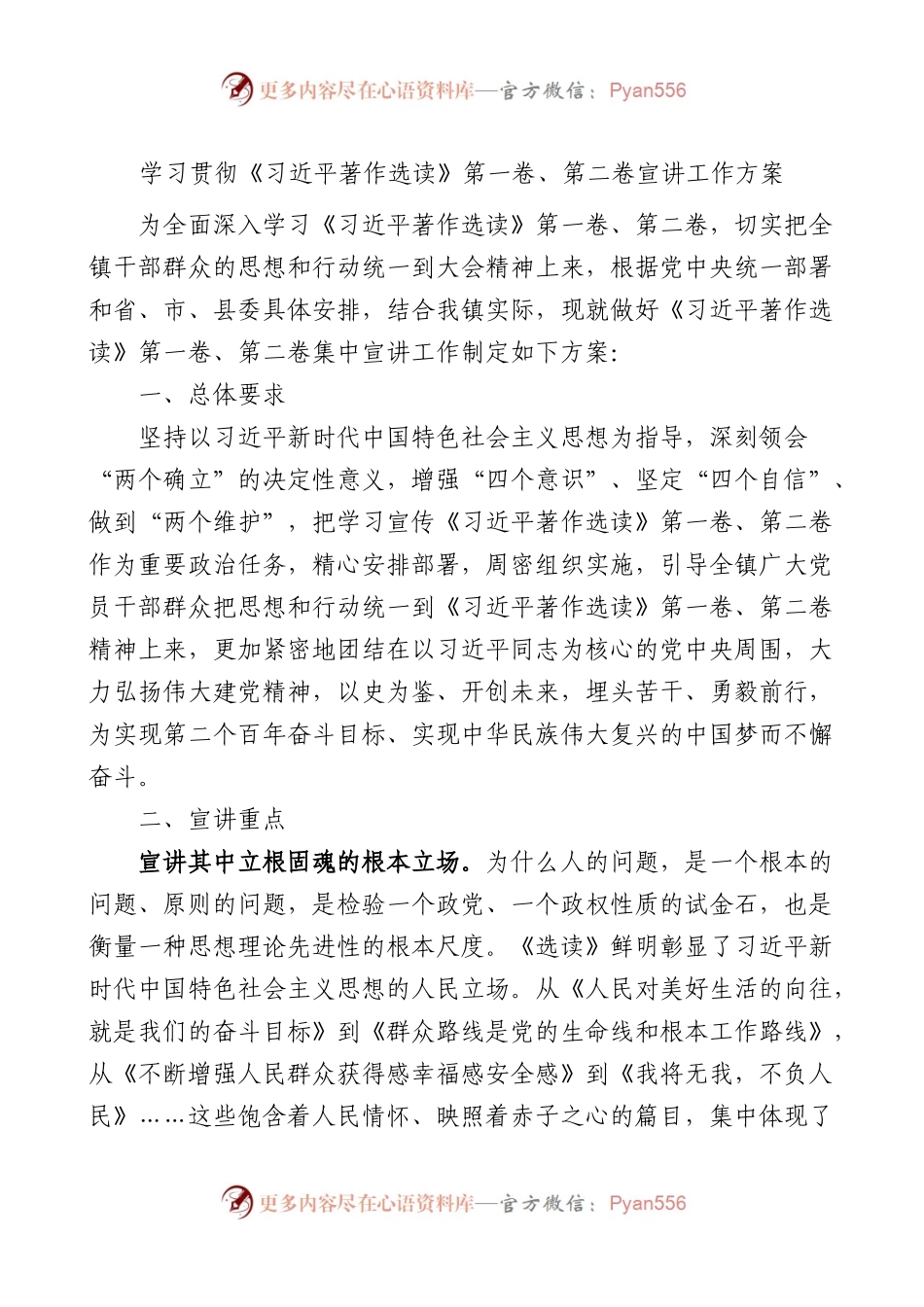 学习贯彻《XX著作选读》第一卷、第二卷宣讲工作方案.docx_第1页