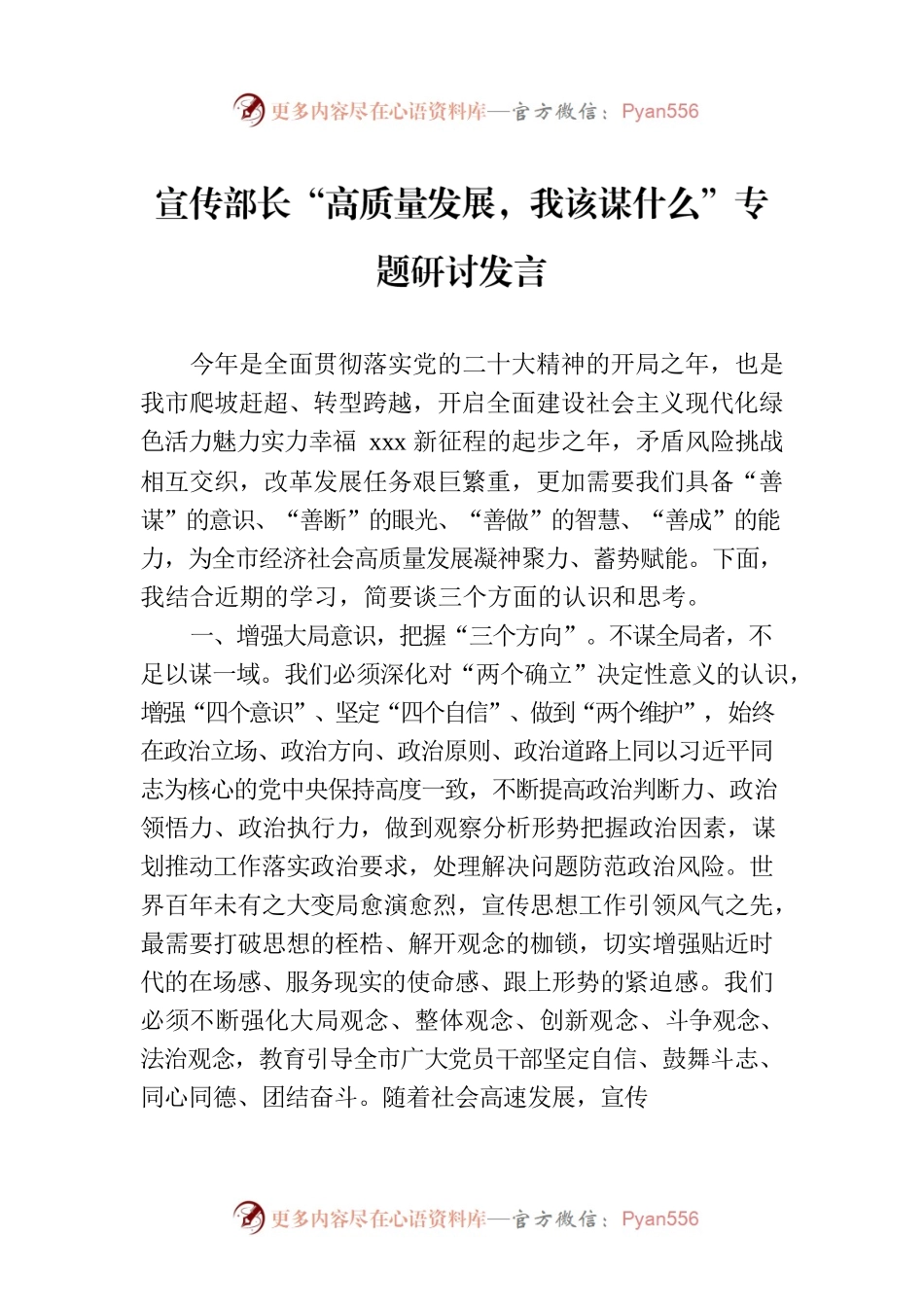 宣传部长“高质量发展，我该谋什么”专题研讨发言.docx_第1页