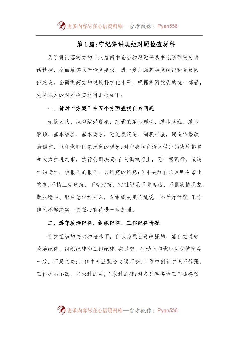守纪律讲规矩对照检查材料.docx_第1页