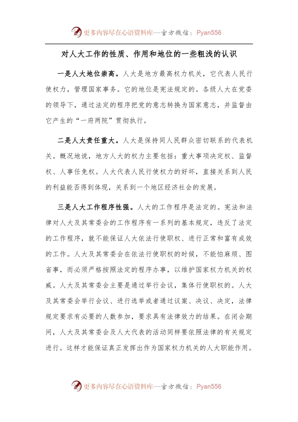 对人大工作的性质、作用和地位的一些粗浅的认识.docx_第1页