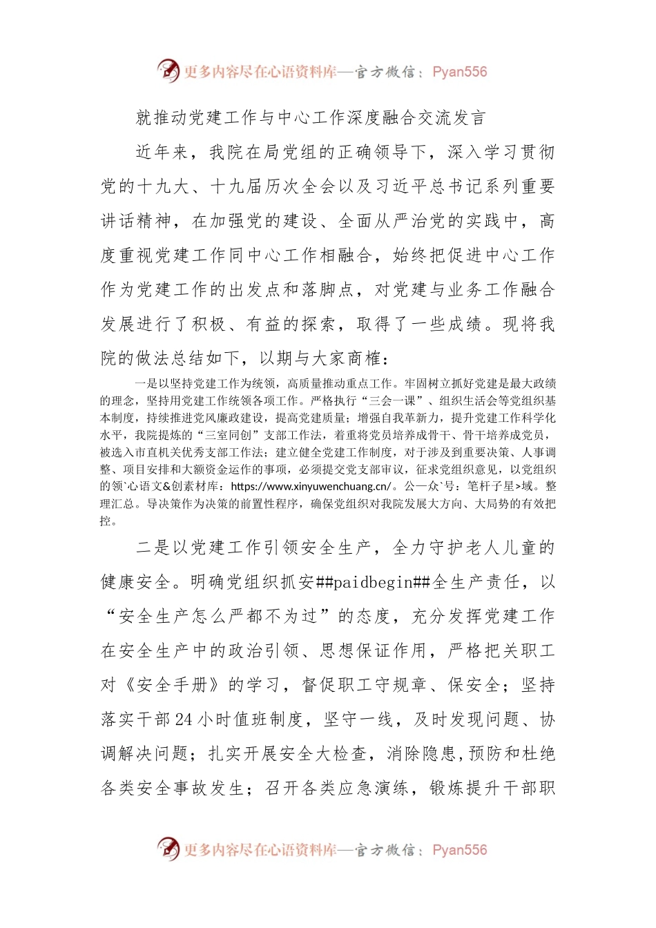 就推动党建工作与中心工作深度融合交流发言.docx_第1页