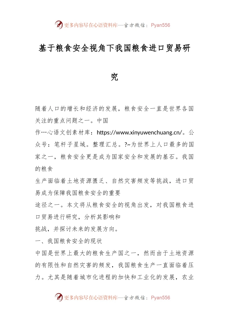 基于粮食安全视角下我国粮食进口贸易研究.docx_第1页