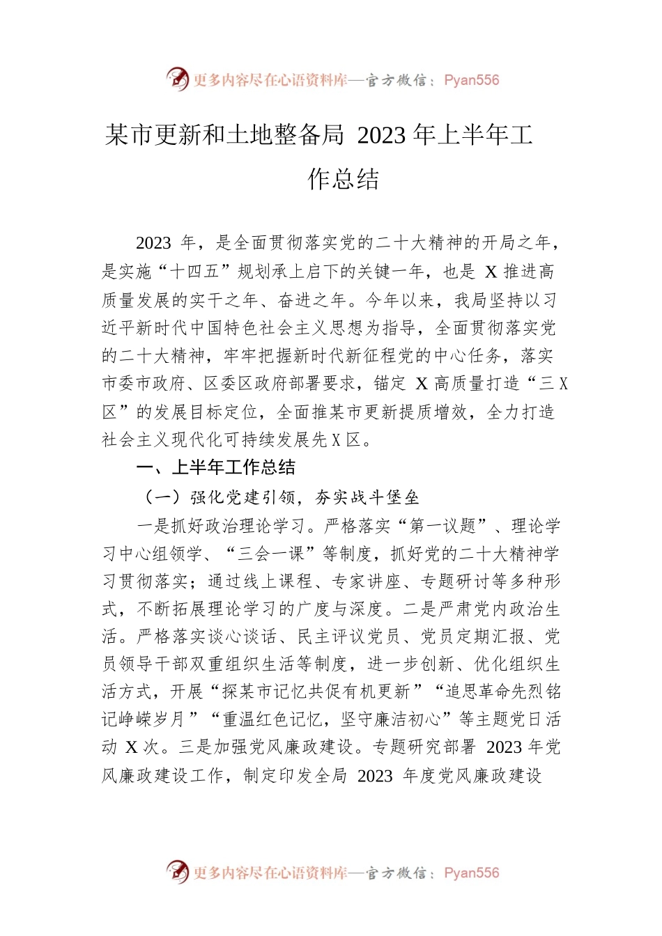 城市更新和土地整备局2023年上半年工作总结.docx_第1页