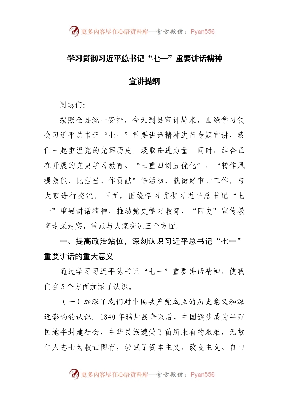 学习贯彻习近平总书记“七一”重要讲话精神宣讲提纲.docx_第1页