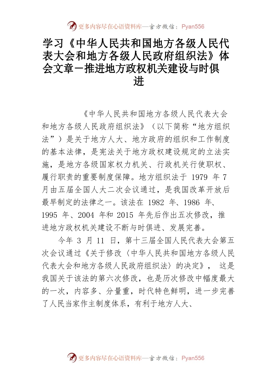 学习《中华人民共和国地方各级人民代表大会和地方各级人民政府组织法》体会文章－推进地方政权机关建设与时俱进.docx_第1页