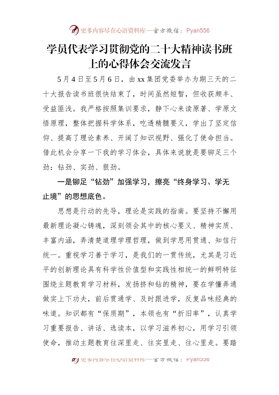 学员代表学习贯彻党的二十大精神读书班上的心得体会交流发言汇编（4篇）.docx_第2页