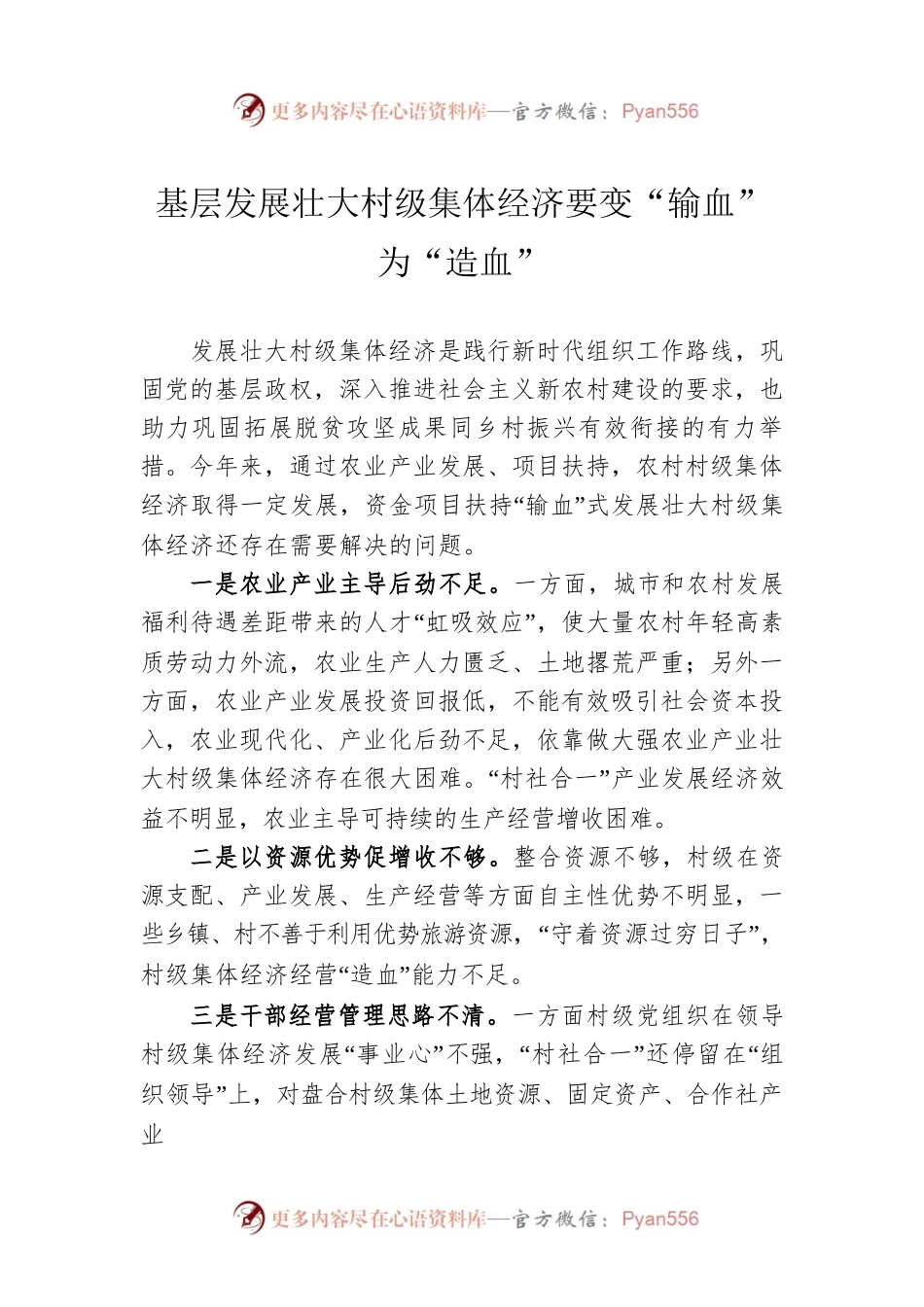 基层发展壮大村级集体经济要变“输血”为“造血”.docx_第1页