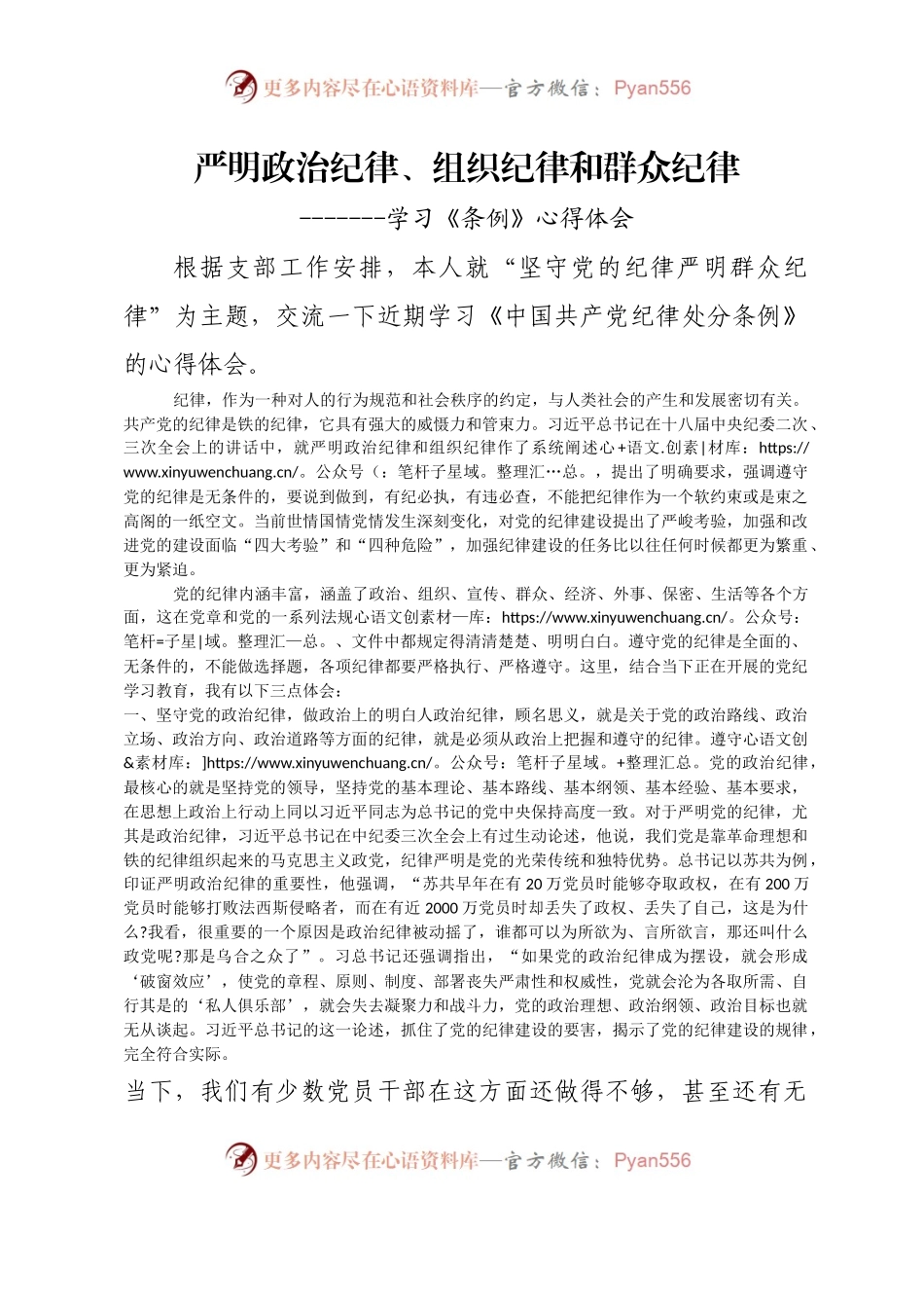 坚守党的纪律严明群众纪律《条例》心得体会.docx_第1页