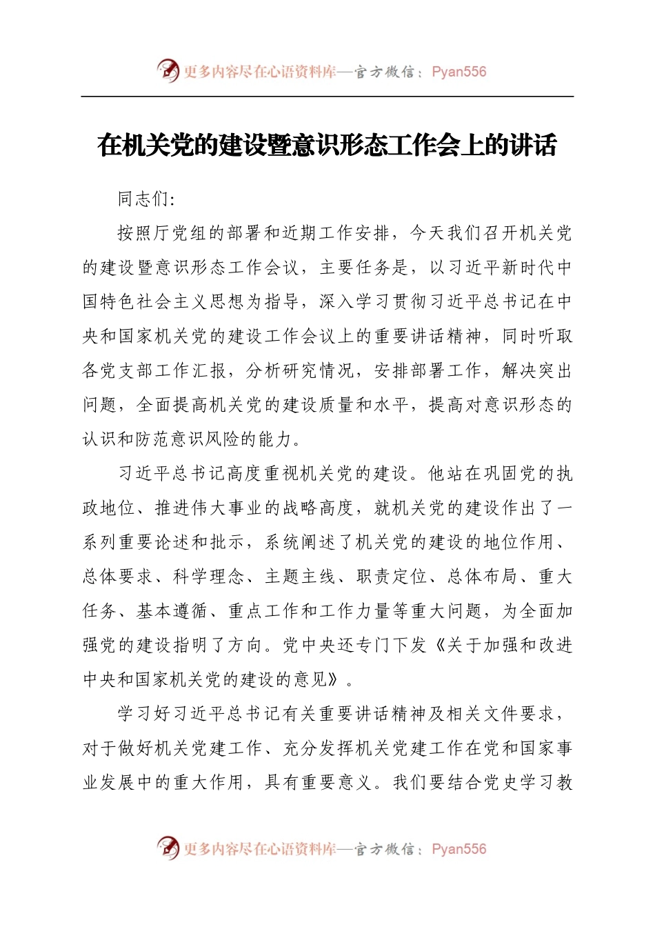 在机关党的建设暨意识形态工作会上的讲话.docx_第1页