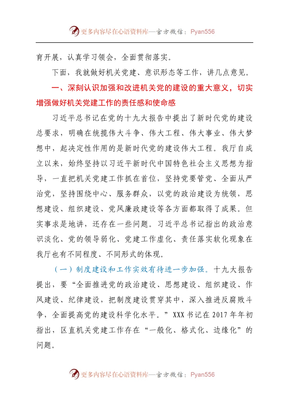 在机关党的建设暨意识形态工作会上的讲话.docx_第2页