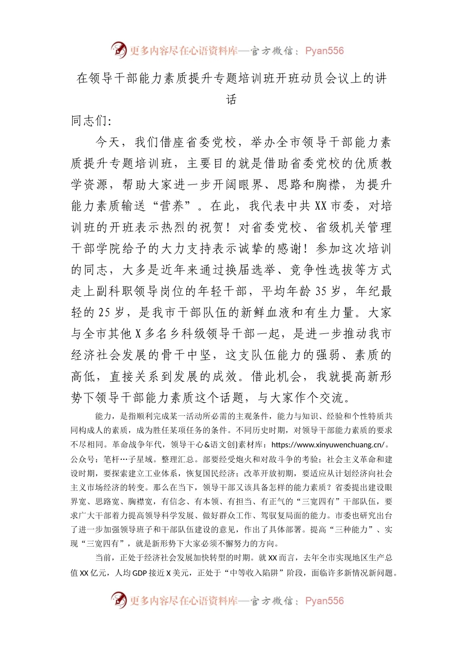 在领导干部能力素质提升专题培训班开班动员会议上的讲话.docx_第1页