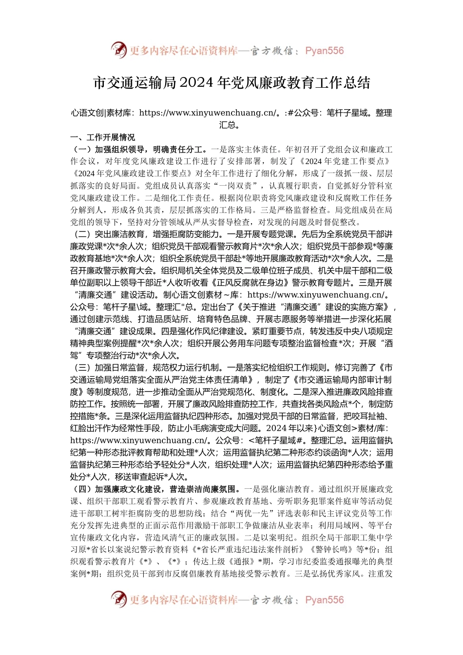 市交通运输局2024年党风廉政教育工作总结.docx_第1页