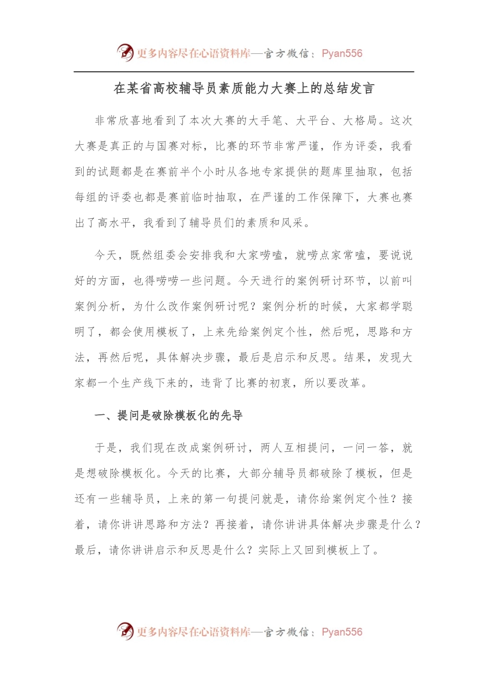 在某省高校辅导员素质能力大赛上的总结发言.docx_第1页