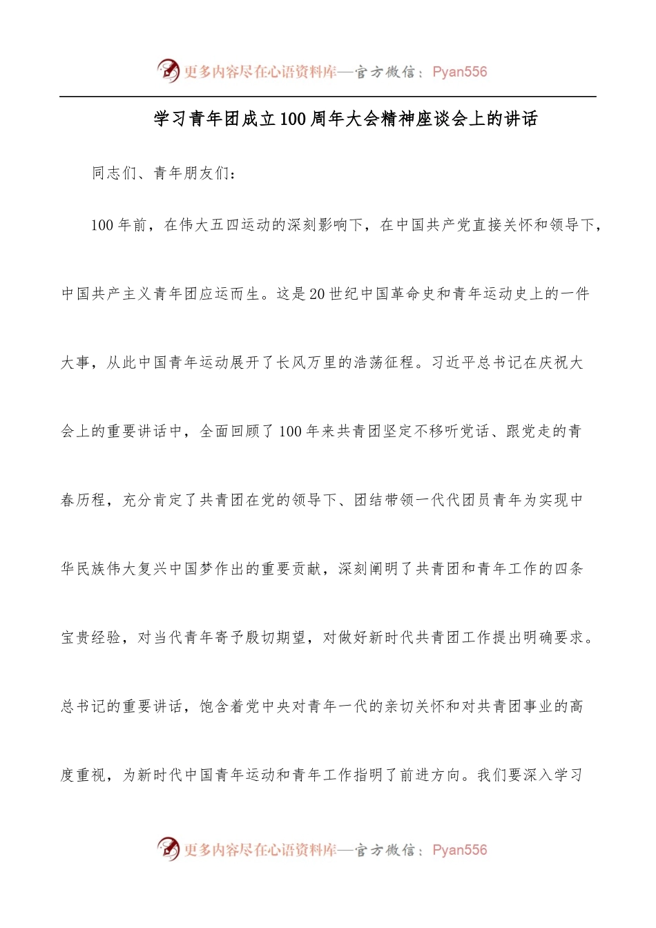 学习青年团成立100 周年大会精神座谈会上的讲话.docx_第1页