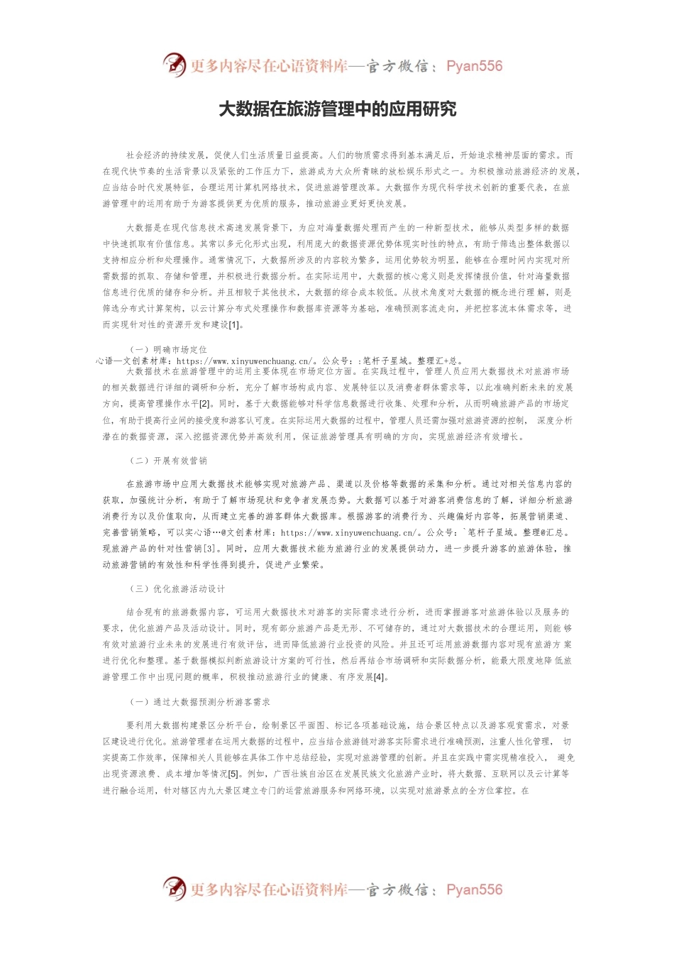 大数据在旅游管理中的应用研究.docx_第1页