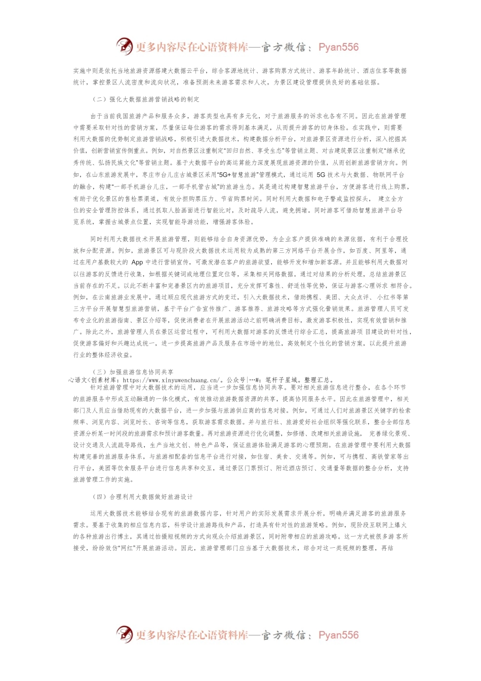 大数据在旅游管理中的应用研究.docx_第2页
