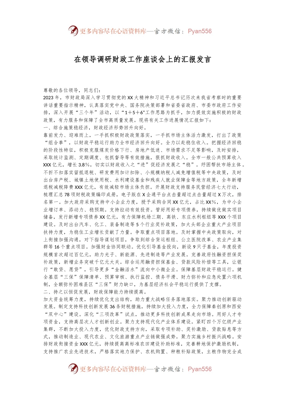 在领导调研财政工作座谈会上的汇报发言.docx_第1页