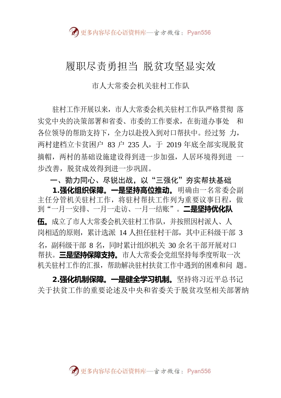 履职尽责勇担当 脱贫攻坚显实效.docx_第1页