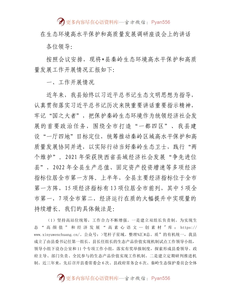 在生态环境高水平保护和高质量发展调研座谈会上的讲话.docx_第1页