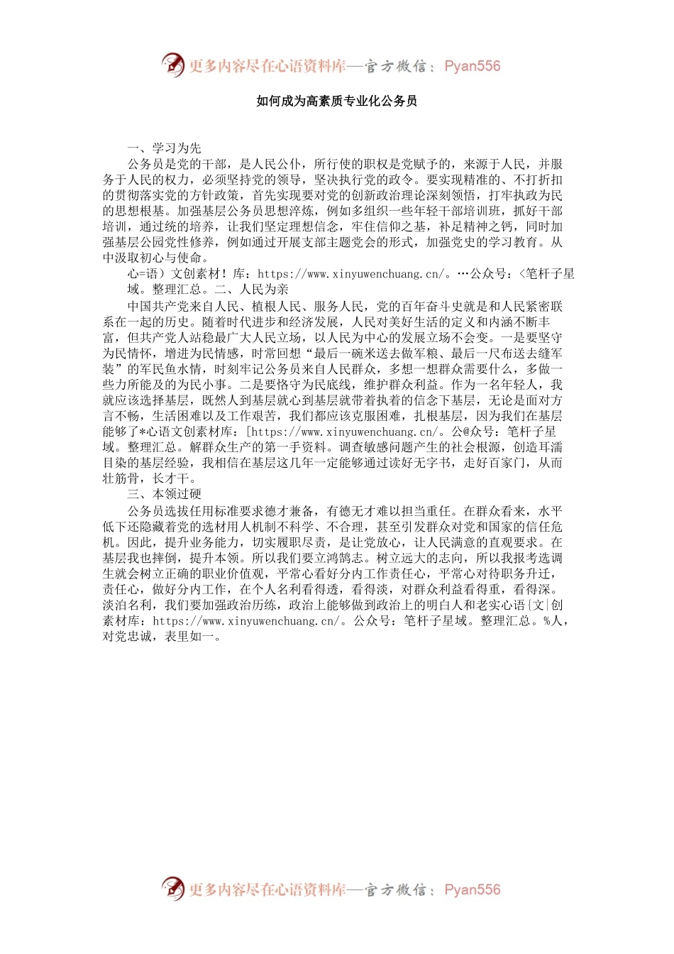 如何成为高素质专业化公务员.docx_第1页