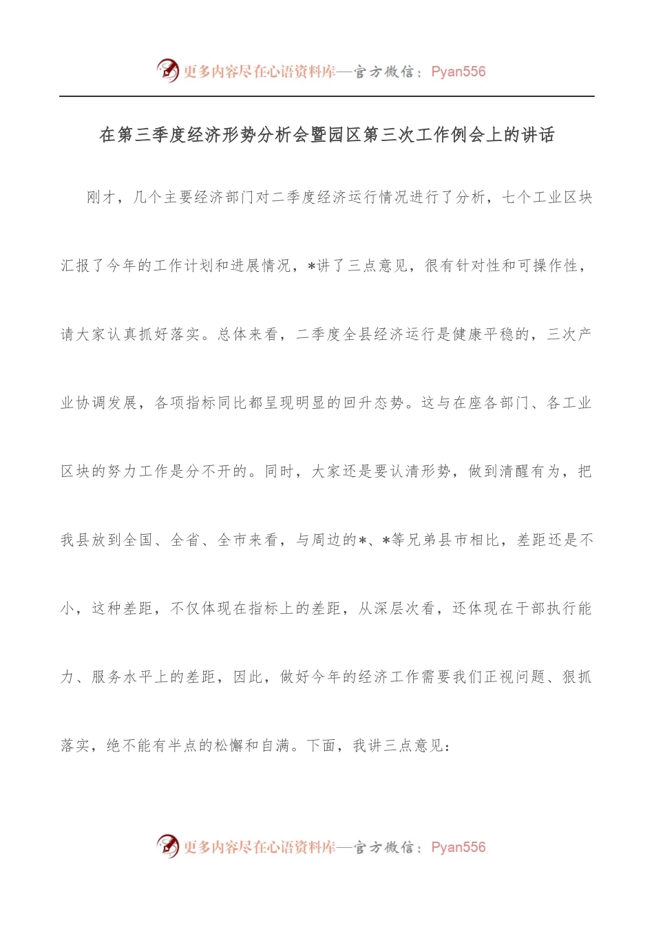 在第三季度经济形势分析会暨园区第三次工作例会上的讲话.docx_第1页