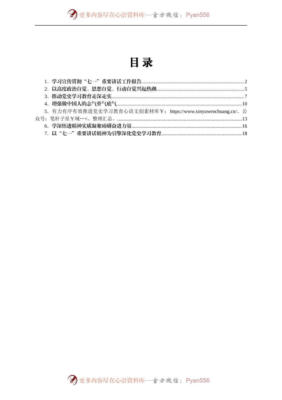 学习宣传贯彻“七一”重要讲话精神材料汇编7篇.docx_第1页