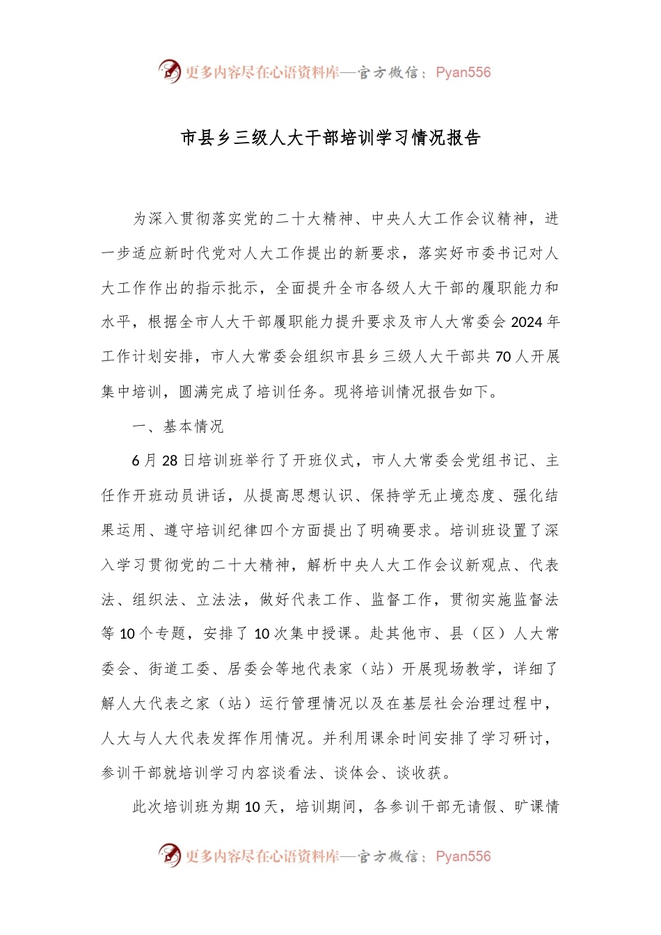 市县乡三级人大干部培训学习情况报告.docx_第1页